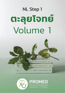 ตะลุยโจทย์ Volume 1