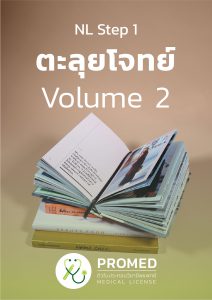 ตะลุยโจทย์ Volume 2