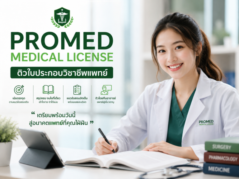 ติวNL ติวศรว ติวใบประกอบแพทย์ ติวNLแพทย์ ติวสอบแพทย์ NLติว ศรวติว NLระบบใหม่ สอบNLระบบใหม่ ติวNLระบบใหม่ ใบประกอบแพทย์ระบบใหม่ NLรูปแบบใหม่ เตรียมสอบNLระบบใหม่ แนวข้อสอบNLใหม่ NLไม่ผ่าน สอบNLไม่ผ่านทำไง สอบNLตก ติดNL NLไม่ผ่านต้องทำอะไร แก้NLไม่ผ่าน สอบใบประกอบไม่ผ่าน retakeNL NLsupplementary สอบใบประกอบแพทย์ ใบประกอบแพทย์ NationalLicense แพทยศาสตร์ นักศึกษาแพทย์ เตรียมสอบNL คลังข้อสอบNL ข้อสอบNL แนวข้อสอบใบประกอบแพทย์ หมอนักเรียน แพทย์ไทย นศพ medstudentthailand medstudentlife นักศึกษาแพทย์ไทย เส้นทางหมอ